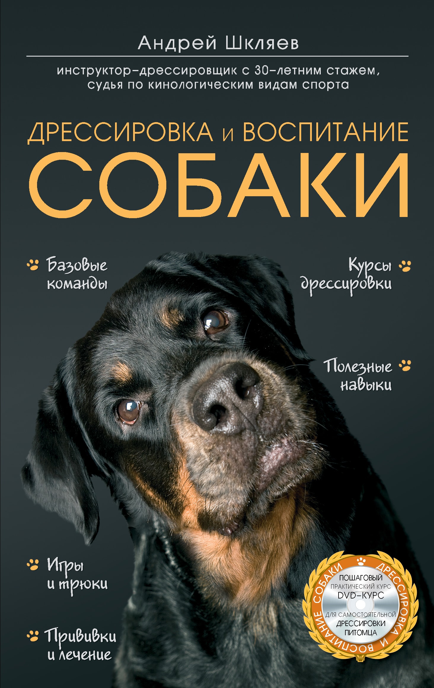 ДРЕССИРОВКА И ВОСПИТАНИЕ СОБАКИ (+DVD)