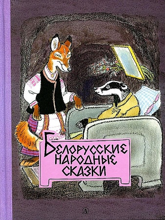 Белорусские народные сказки