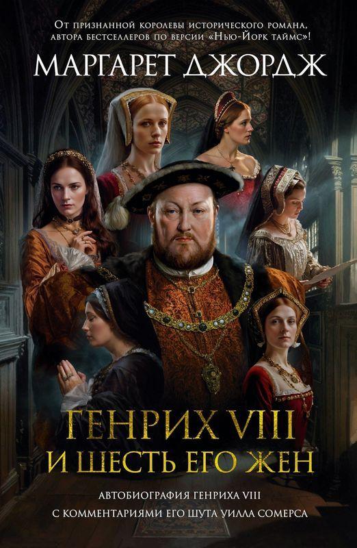 Генрих VIII и шесть его жен. Автобиография Генриха VIII с комментариями его шута 