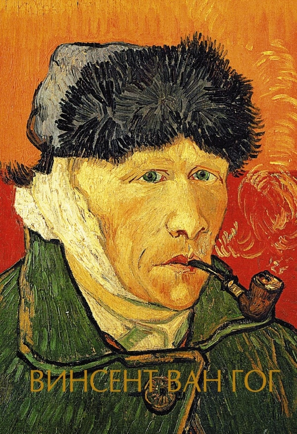 ВИНСЕНТ ВАН ГОГ