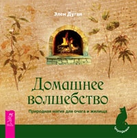 ДОМАШНЕЕ ВОЛШЕБСТВО. ПРИРОДНАЯ МАГИЯ ДЛЯ ОЧАГА И ЖИЛИЩА