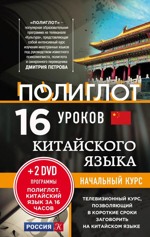 16 УРОКОВ КИТАЙСКОГО ЯЗЫКА. НАЧАЛьНЫЙ КУРС (+2 DVD)