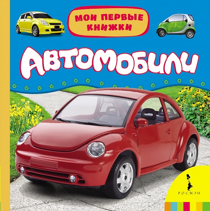 Автомобили