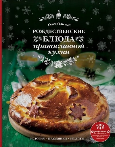 РОЖДЕСТВЕНСКИЕ БЛЮДА ПРАВОСЛАВНОЙ КУХНИ