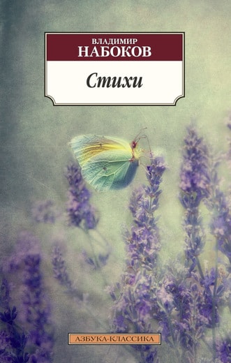 СТИХИ. ВЛАДИМИР НАБОКОВ