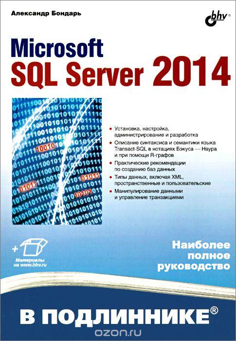 MICROSOFT SQL SERVER 2014. В ПОДЛИННИКЕ