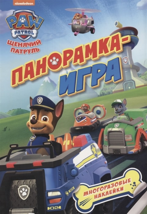 ЩЕНЯЧИЙ ПАТРУЛь. СПАСАТЕЛьНЫЕ МИССИИ