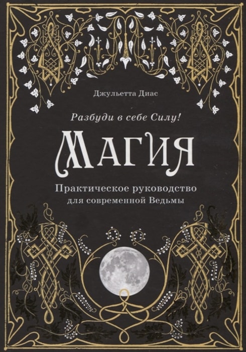 МАГИЯ. ПРАКТИЧЕСКОЕ РУКОВОДСТВО ДЛЯ СОВРЕМЕННОЙ ВЕДьМЫ