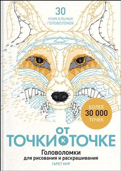 ОТ ТОЧКИ К ТОЧКЕ. ГОЛОВОЛОМКИ ДЛЯ РИСОВАНИЯ И РАСКРАШИВАНИЯ
