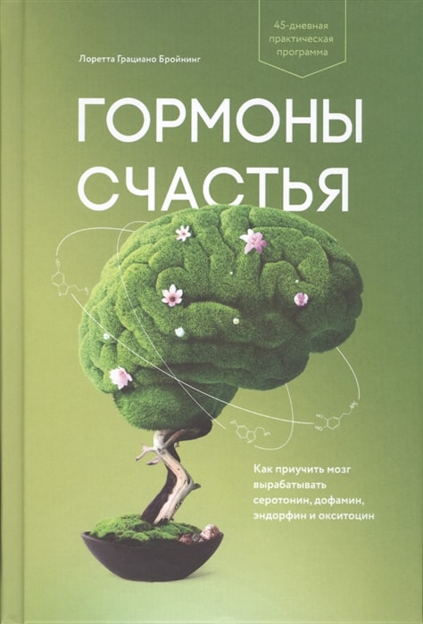 Гормоны счастья. Как приучить мозг вырабатывать серотонин, дофамин, эндорфин и