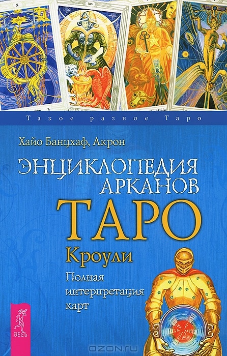 ЭНЦИКЛОПЕДИЯ АРКАНОВ ТАРО КРОУЛИ. ПОЛНАЯ ИНТЕРПРЕТАЦИЯ КАРТ