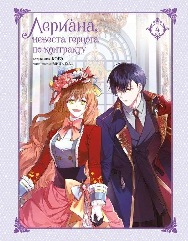 Лериана, невеста герцога по контракту. Том 4. Со стикерпаком