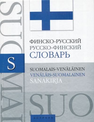 ФИНСКО-РУССКИЙ РУССКО-ФИНСКИЙ СЛОВАРь