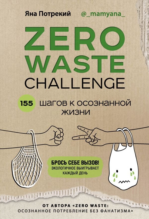 ZERO WASTE CHALLENGE. 155 ШАГОВ К ОСОЗНАННОЙ ЖИЗНИ