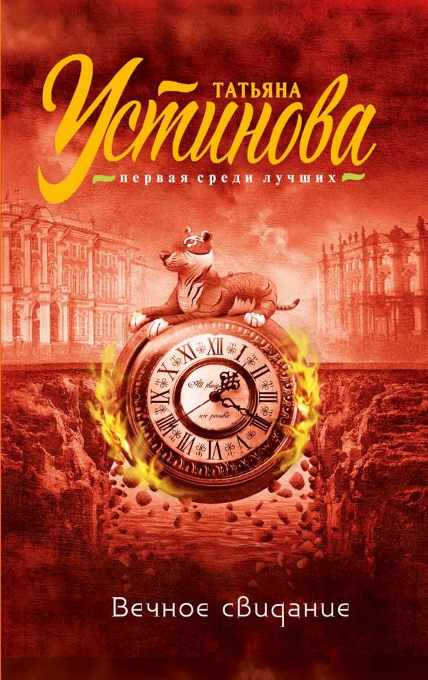 ВЕЧНОЕ СВИДАНИЕ
