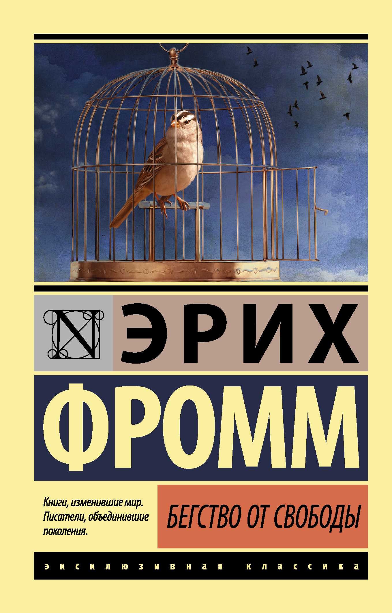 БЕГСТВО ОТ СВОБОДЫ