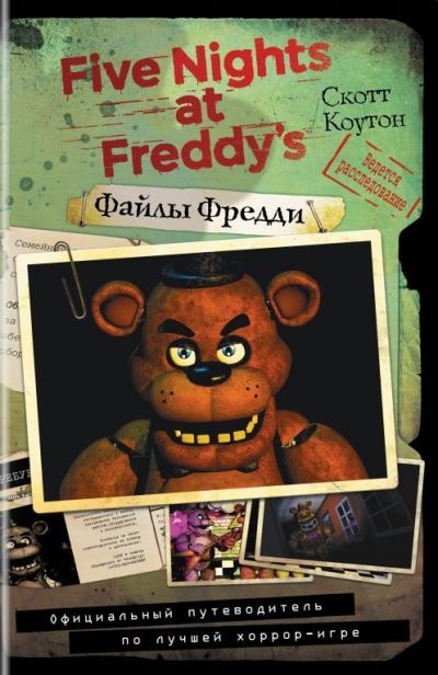 ФАЙЛЫ ФРЕДДИ. ОФИЦИАЛьНЫЙ ПУТЕВОДИТЕЛь ПО ЛУЧШЕЙ ХОРРОР-ИГРЕ