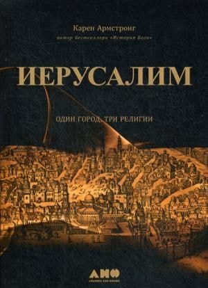 ИЕРУСАЛИМ: ОДИН ГОРОД, ТРИ РЕЛИГИИ