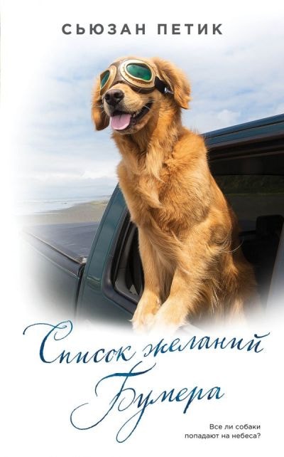 СПИСОК ЖЕЛАНИЙ БУМЕРА