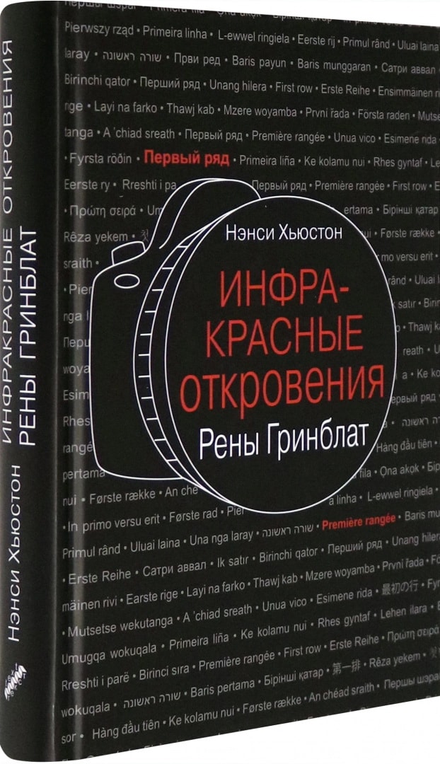 ИНФРАКРАСНЫЕ ОТКРОВЕНИЯ РЕНЫ ГРИНБЛАТ