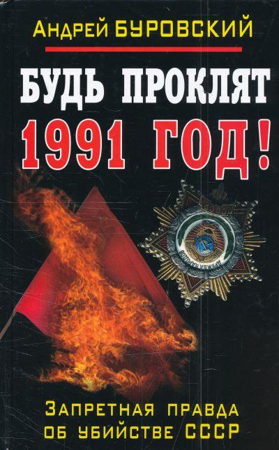 БУДь ПРОКЛЯТ 1991 ГОД! ЗАПРЕТНАЯ ПРАВДА ОБ УБИЙСТВЕ СССР