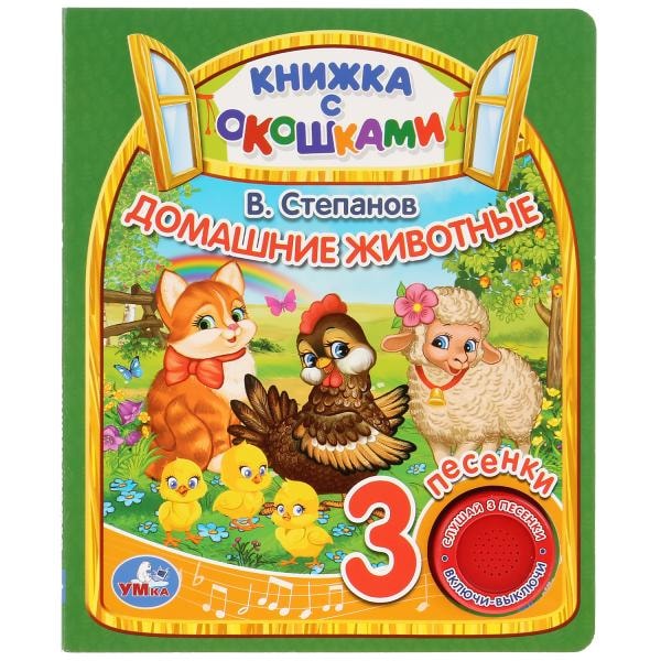 ДОМАШНИЕ ЖИВОТНЫЕ (КНИГА С ОКОШКАМИ, 1 КНОПКА, 3 ПЕСЕНКИ)