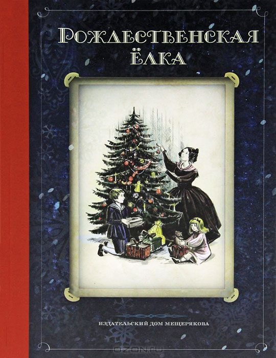 РОЖДЕСТВЕНСКАЯ ЕЛКА. СТИХИ И РАССКАЗЫ РУССКИХ ПИСАТЕЛЕЙ. ИСТОРИИ И ТРАДИЦИИ ПРАЗДН