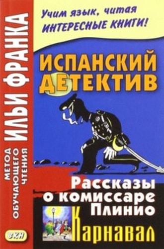 ИСПАНСКИЙ ДЕТЕКТИВ. РАССКАЗЫ О КОМИССАРЕ ПЛИНИО. КАРНАВАЛ