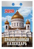 КАЛЕНДАРЬ ОТРЫВНОЙ "ПРАВОСЛАВНЫЙ" НА 2020 ГОД