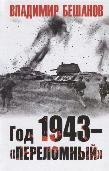 ГОД 1943 – "ПЕРЕЛОМНЫЙ"