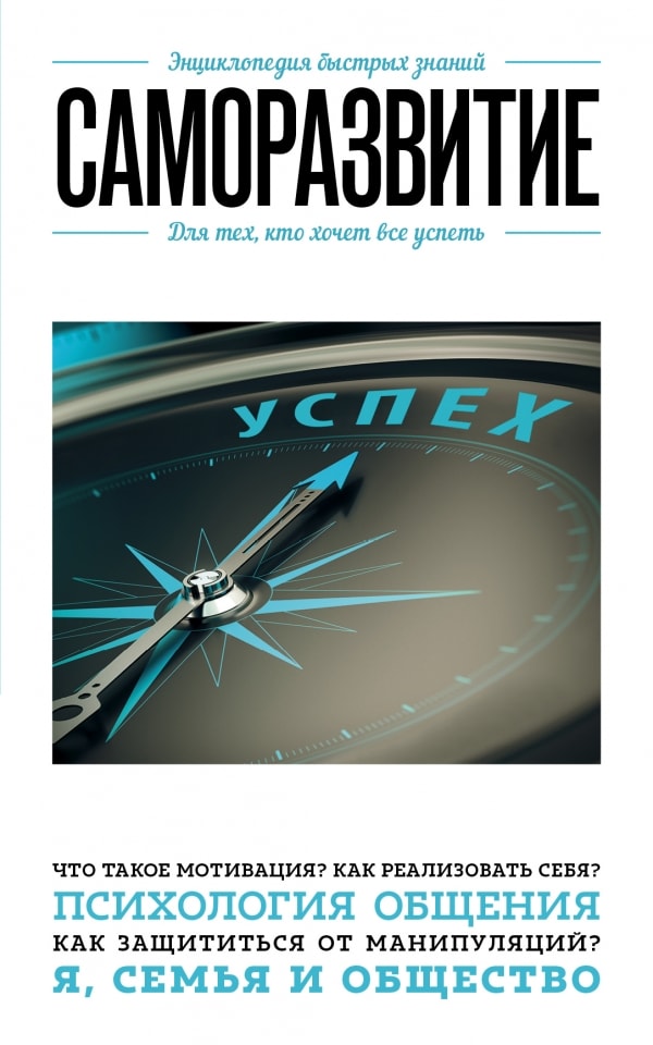 САМОРАЗВИТИЕ. ДЛЯ ТЕХ, КТО ХОЧЕТ ВСЕ УСПЕТь