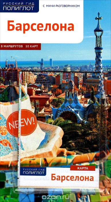 БАРСЕЛОНА. ПУТЕВОДИТЕЛь ПОЛИГЛОТ. РУССКИЙ ГИД (КАРТА В КАРМАШКЕ)