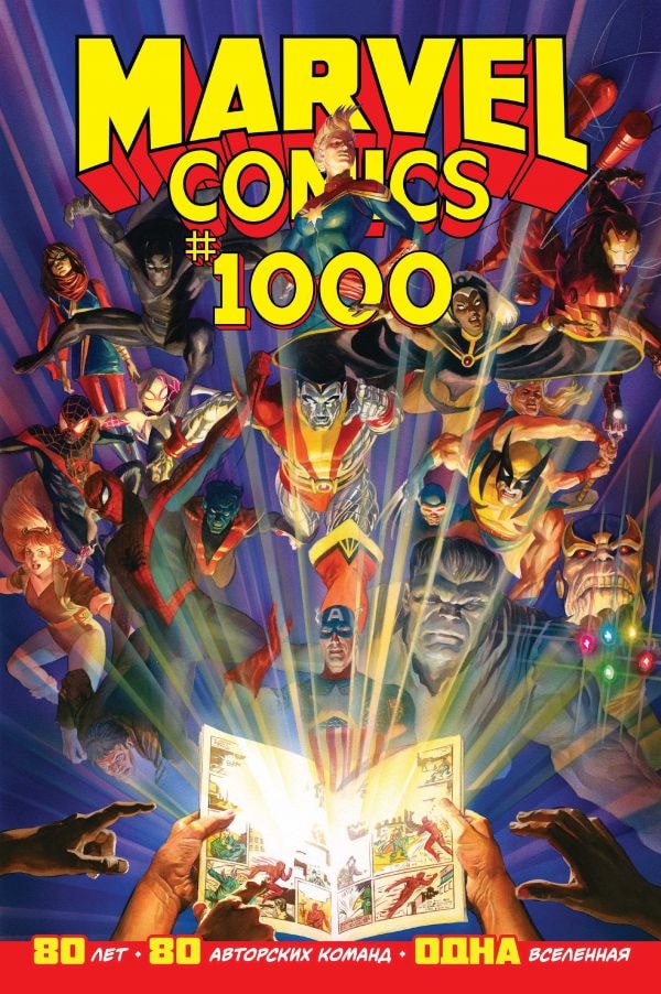 MARVEL COMICS #1000. ЗОЛОТАЯ КОЛЛЕКЦИЯ MARVEL