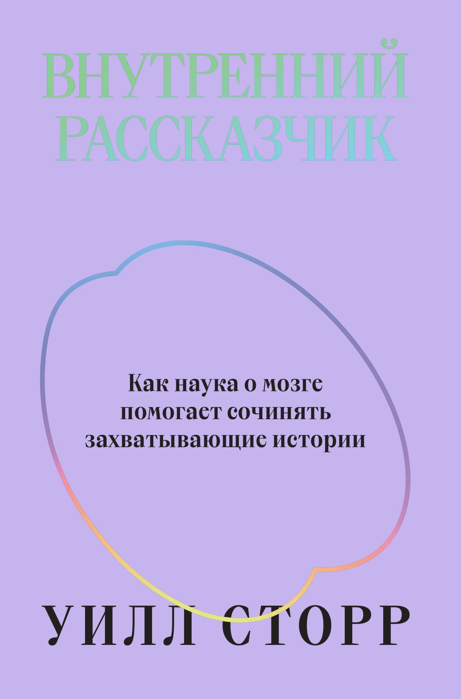 Внутренний рассказчик. Как наука о мозге помогает сочинять захватываюшхие истории