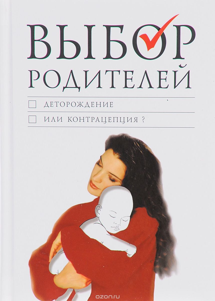 ВЫБОР РОДИТЕЛЕЙ. ДЕТОРОЖДЕНИЕ ИЛИ КОНТРАЦЕПЦИЯ?