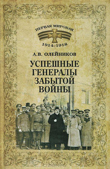 1914-1918 УСПЕШНЫЕ ГЕНЕРАЛЫ ЗАБЫТОЙ ВОЙНЫ