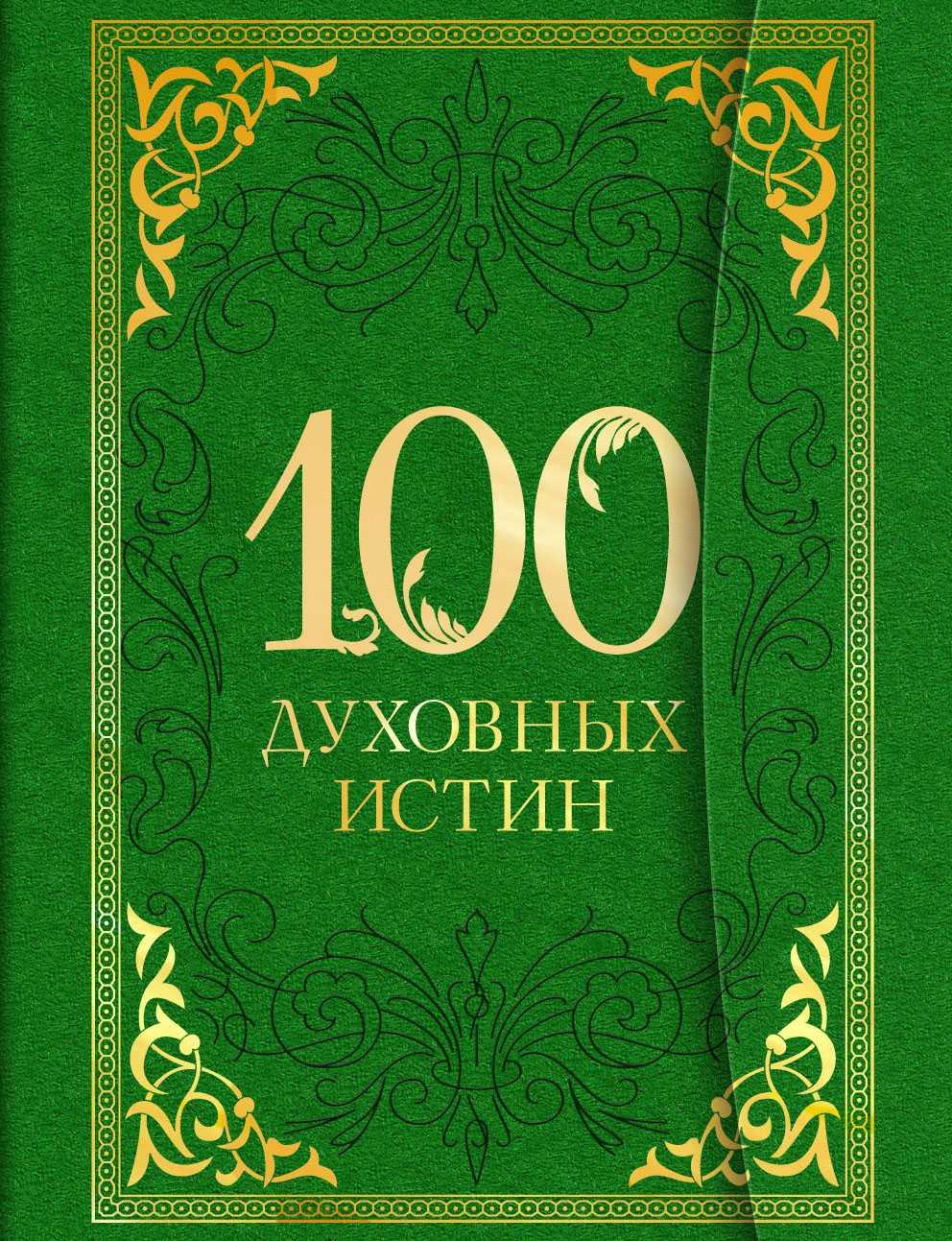 100 ДУХОВНЫХ ИСТИН