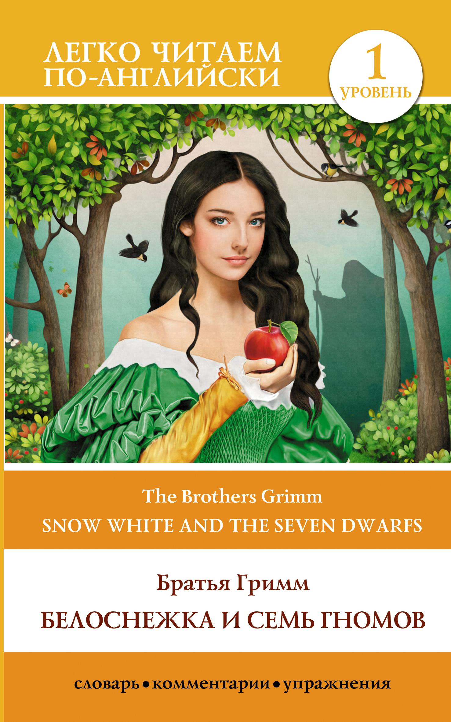 Белоснежка и семь гномов. Snow White and the Seven Dwarfs. Уровень 1