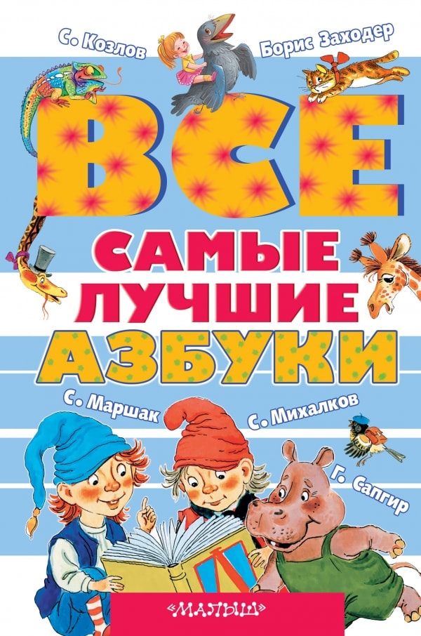 ВСЕ САМЫЕ ЛУЧШИЕ АЗБУКИ