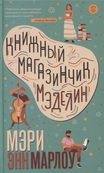КНИЖНЫЙ МАГАЗИНЧИК МЭДЕЛИН