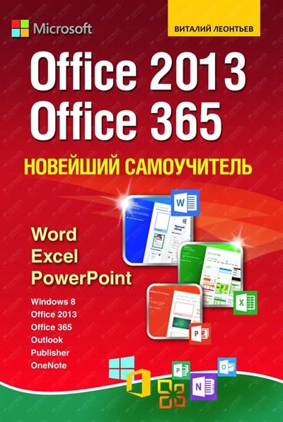 НОВЕЙШИЙ САМОУЧИТЕЛь OFFICE 2013/OFFICE 365