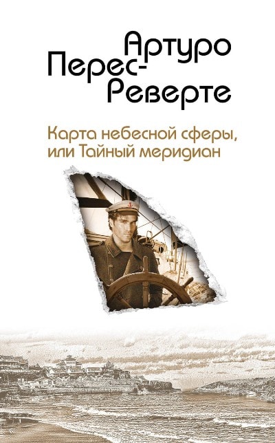 КАРТА НЕБЕСНОЙ СФЕРЫ, ИЛИ ТАЙНЫЙ МЕРИДИАН