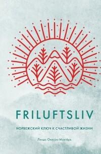 Friluftsliv. Норвежский ключ к счастливой жизни