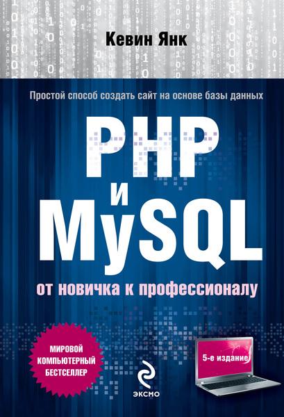 PHP И MYSQL. ОТ НОВИЧКА К ПРОФЕССИОНАЛУ