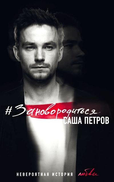 #ЗАНОВОРОДИТьСЯ. НЕВЕРОЯТНАЯ ИСТОРИЯ ЛЮБВИ