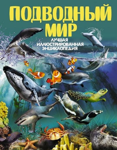 ПОДВОДНЫЙ МИР. ЛУЧШАЯ ИЛЛЮСТРИРОВАННАЯ ЭНЦИКЛОПЕДИЯ