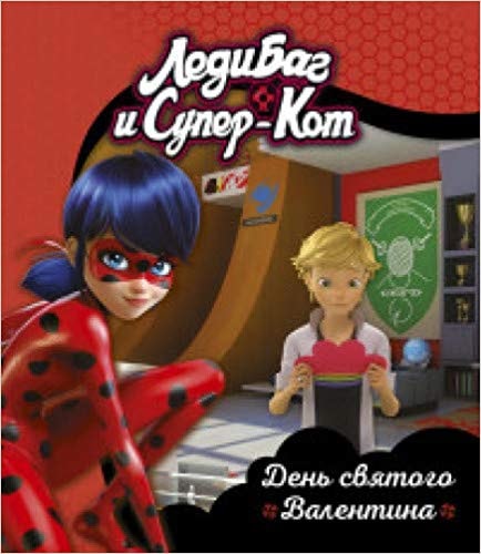 ЛЕДИ БАГ И СУПЕР-КОТ. ДЕНь СВЯТОГО ВАЛЕНТИНА