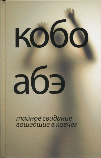 ТАЙНОЕ СВИДАНИЕ. ВОШЕДШИЕ В КОВЧЕГ
