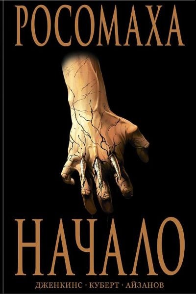 Росомаха. Начало