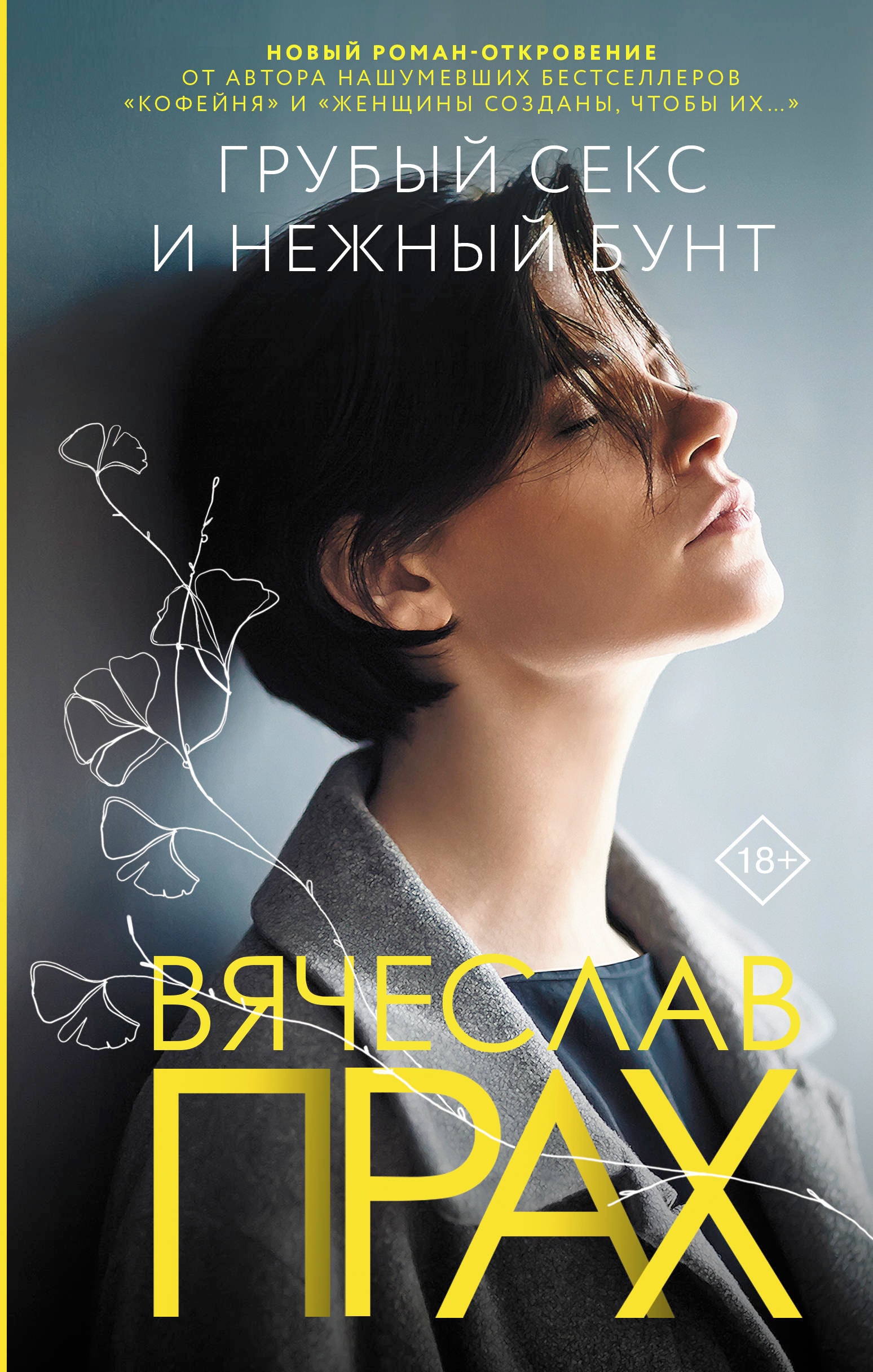 ГРУБЫЙ СЕКС И НЕЖНЫЙ БУНТ